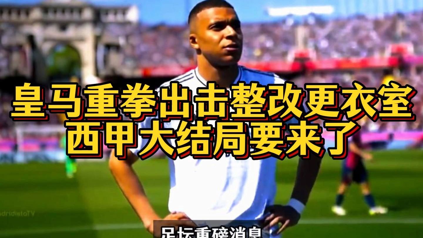 皇家马德里迎西甲关键赛；集结日单刀错失；更衣室稳定；资深球员宣示担当的简单介绍-爱游戏app